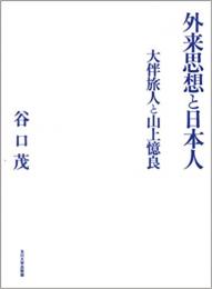 【未読品】 外来思想と日本人 : 大伴旅人と山上憶良