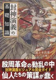 【未読品】 封神演義の基礎知識