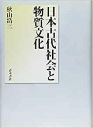 【未読品】 日本古代社会と物質文化
