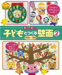 【未読品】 PriPri子どもとつくる壁面 : 「みてみて!できたよ!」がいっぱい!