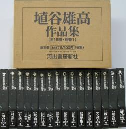 完全未読本埴谷雄高作品集
