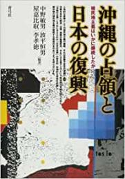  【未読品】沖縄の占領と日本の復興 : 植民地主義はいかに継続したか