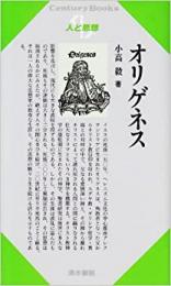  【未読品】 人と思想  オリゲネス