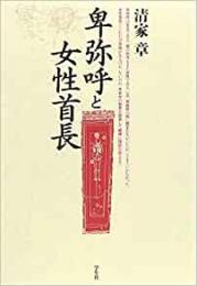 【未読品】 卑弥呼と女性首長