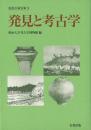 【未読品】 発見と考古学 ＜市民の考古学 3＞