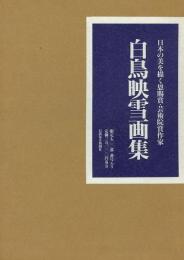 【未読品】【送料無料】白鳥映雪画集