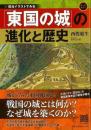 【未読品】 「東国の城」の進化と歴史