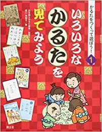 【未読品】 いろいろなかるたを見てみよう