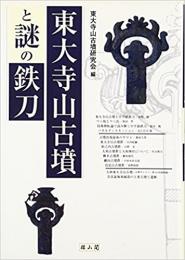   【未読品】 東大寺山古墳と謎の鉄刀