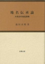 【未読品】 地名伝承論 : 大和古代地名辞典