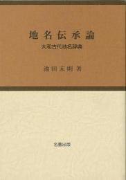 【未読品】 地名伝承論 : 大和古代地名辞典