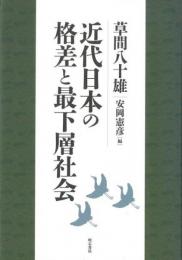 【未読品】 近代日本の格差と最下層社会