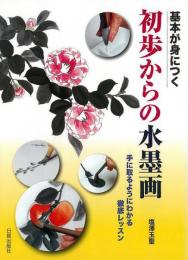 【未読品】 基本が身につく初歩からの水墨画 : 手に取るようにわかる徹底レッスン