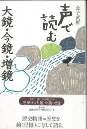 【未読品】 声で読む大鏡・今鏡・増鏡