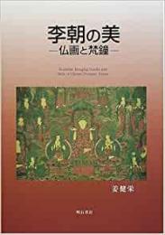 【未読品】 李朝の美 : 仏画と梵鐘