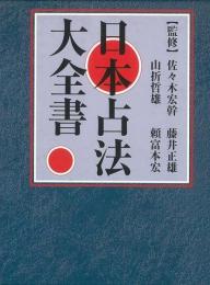 【未読品】 日本占法大全書