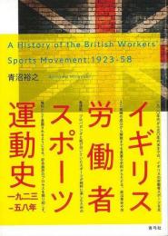 【未読品】 イギリス労働者スポーツ運動史 : 一九二三-五八年