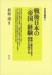 【未読品】 戦後日本の「帝国」経験 : 断裂し重なり合う歴史と対峙する