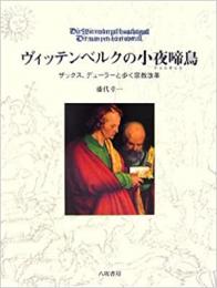 【未読品】ヴィッテンベルクの小夜啼鳥  ザックス、デューラーと歩く宗教改革