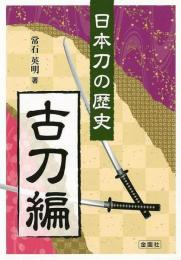 【未読品】 日本刀の歴史