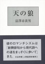 【未読品】 天の狼 : 句集