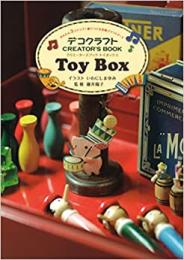 【未読品】 デコクラフトCREATOR'S BOOK Toy Box