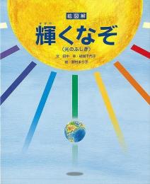 【未読品】 絵図解輝くなぞ (光のふしぎ)