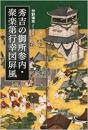 【未読品】 秀吉の御所参内・聚楽第行幸図屏風