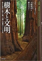  【未読品】   樹木と文明 　樹木の進化・生態・分類、人類との関係、そして未来
