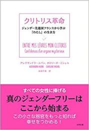  【未読品】 クリトリス革命  ジェンダー先進国フランスから学ぶ「わたし」の生き方