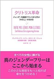  【未読品】 クリトリス革命  ジェンダー先進国フランスから学ぶ「わたし」の生き方