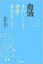 【未読品】 血液をきれいにすれば健康で長生きできる