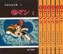 【未読品】【国内送料無料】 ０マン　全７巻  手塚治虫全集２〜８