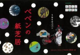 【未読品】 うなりやベベン ベベンの紙芝居