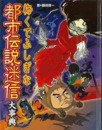 【未読品】 怖くてふしぎな都市伝説・迷信大事典