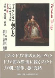 【未読品】 ヴィクトリア朝のもの