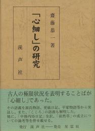 【未読品】 「心細し」の研究