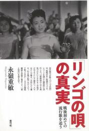 【未読品】 「リンゴの唄」の真実 : 戦後初めての流行歌を追う