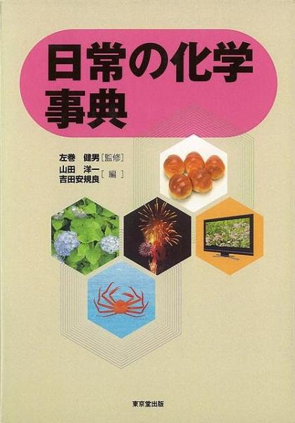 未読品 日常の化学事典 山田洋一 吉田安規良 編 左巻健男 監修 古本 中古本 古書籍の通販は 日本の古本屋 日本の古本屋