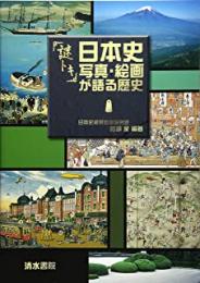 【未読品】 謎トキ日本史写真・絵画が語る歴史