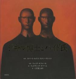 【未読品】 ジキル博士とハイド氏