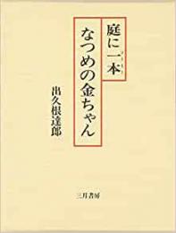 【未読品】 庭に一本なつめの金ちゃん