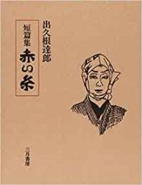 【未読品】 赤い糸