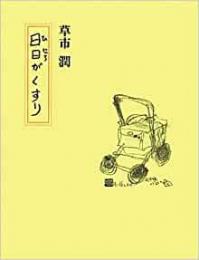 【未読品】 日日がくすり