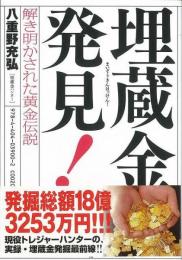 【未読品】 埋蔵金発見! : 解き明かされた黄金伝説