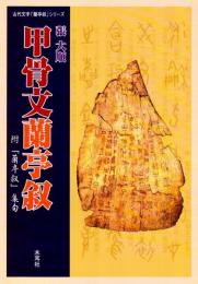 【未読品】甲骨文蘭亭叙