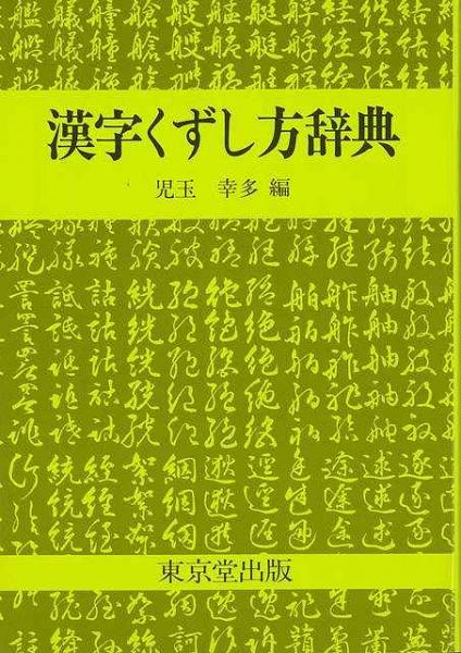 未読品 漢字くずし方辞典 児玉幸多 編 株式会社bkg 古本 中古本 古書籍の通販は 日本の古本屋 日本の古本屋