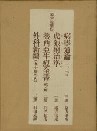 【未読品】 病学通論他　全９冊