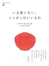 【未読品】 いま使いたい、ニッポンのいいもの