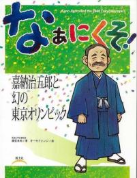 【未読品】 なぁにくそ! : 嘉納治五郎と幻のオリンピック